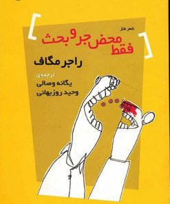 کتاب فقط محض جر و بحث | انتشارات مروارید