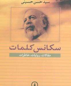 کتاب سکانس کلمات | انتشارات نشر نی