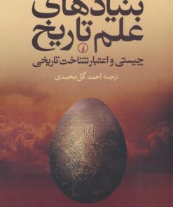 کتاب بنیادهای علم تاریخ | انتشارات نشر نی