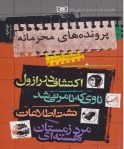 کتاب مجموعه پرونده های محرمانه | انتشارات قدیانی