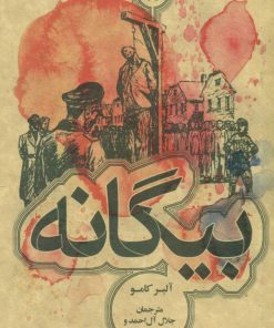 کتاب بیگانه | انتشارات علمی و فرهنگی