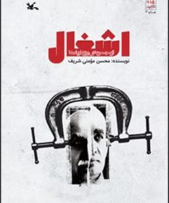 کتاب اشغال | انتشارات کانون پرورش فکری کودکان و نوجوانان