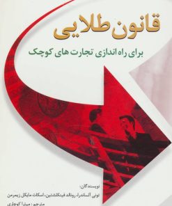 کتاب قانون طلایی برای راه اندازی تجارت های کوچک | انتشارات سایه گستر