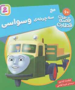 کتاب مج، سه چرخه ی وسواس | انتشارات قدیانی