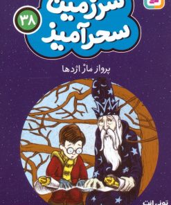 کتاب پرواز مار اژدها (جیبی) | انتشارات قدیانی