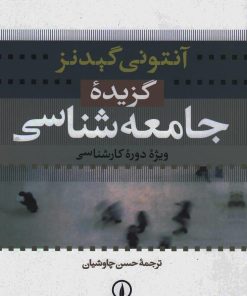 کتاب گزیده جامعه شناسی | انتشارات نشر نی