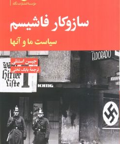 کتاب ساز و کار فاشیسم | انتشارات نگاه