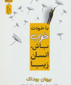 کتاب با خودت خوب باش، انسان زیبا | انتشارات نسل نواندیش