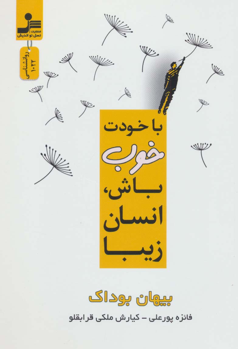 کتاب با خودت خوب باش، انسان زیبا | انتشارات نسل نواندیش