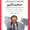 کتاب چگونه با هر کسی در هر زمان و مکانی صحبت کنیم | انتشارات شباهنگ
