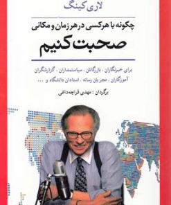 کتاب چگونه با هر کسی در هر زمان و مکانی صحبت کنیم | انتشارات شباهنگ