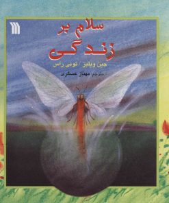 کتاب سلام بر زندگی | انتشارات سروش