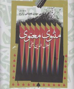 کتاب مثنوی معنوی | انتشارات نگاه معاصر