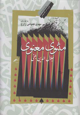 کتاب مثنوی معنوی | انتشارات نگاه معاصر