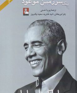 کتاب یک سرزمین موعود | انتشارات مهراندیش