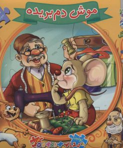 کتاب موش دم بریده | انتشارات سایه گستر