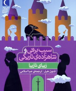 کتاب سیب برفی و شاهزاده‌ی تاریکی (زیبای نازیبا) | انتشارات محراب قلم