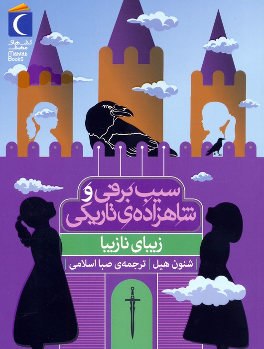 کتاب سیب برفی و شاهزادهی تاریکی (زیبای نازیبا) | انتشارات محراب قلم