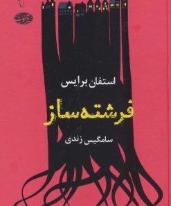 کتاب فرشته ساز | انتشارات آموت