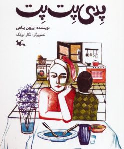 کتاب پدی پت پت | انتشارات کانون پرورش فکری کودکان و نوجوانان