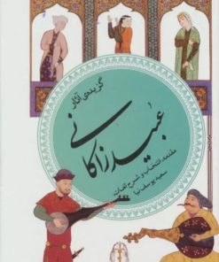 کتاب گزیده ی آثار عبید زاکانی | انتشارات قدیانی