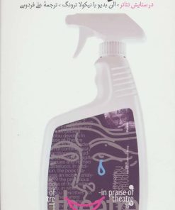 کتاب در ستایش تئاتر | انتشارات دیبایه