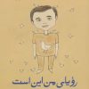 کتاب رویای من این است | انتشارات گل آذین