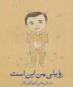 کتاب رویای من این است | انتشارات گل آذین