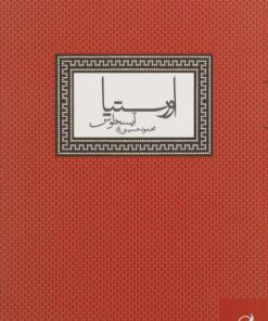 کتاب اورستیا | انتشارات آگه