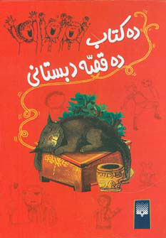 کتاب ده کتاب ده قصه دبستانی | انتشارات پیدایش