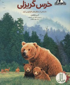 کتاب خرس گریزلی | انتشارات فنی ایران نردبان