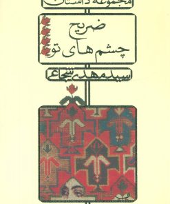 کتاب ضریح چشم های تو | انتشارات نیستان