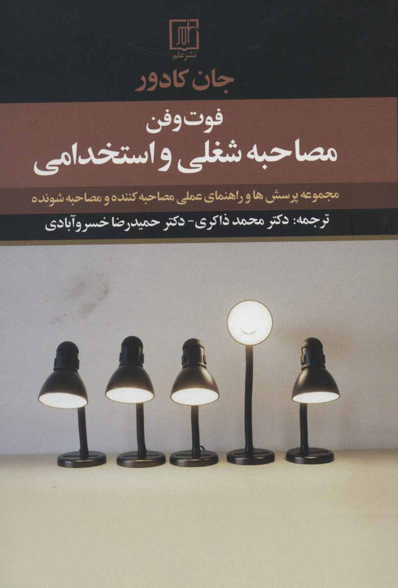 کتاب فوت و فن مصاحبه شغلی و استخدامی | انتشارات علم