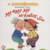 کتاب بپر بپره بپر مثل کانگورو بپر | انتشارات نشر پنجره