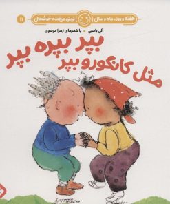 کتاب بپر بپره بپر مثل کانگورو بپر | انتشارات نشر پنجره