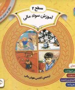 کتاب مجموعه آموزش سواد مالی سطح 2 (3) | انتشارات قدیانی