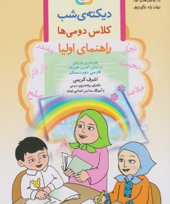 کتاب دیکته ی شب کلاس دومی ها | انتشارات قدیانی