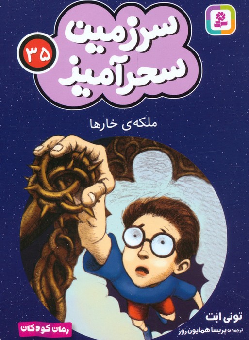 کتاب ملکه ی خارها (جیبی) | انتشارات قدیانی