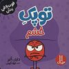 کتاب توپک خشم | انتشارات فنی ایران نردبان