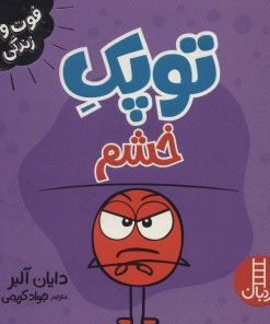 کتاب توپک خشم | انتشارات فنی ایران نردبان