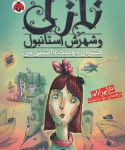 کتاب نازلی و شهرش استانبول | انتشارات شهر قلم