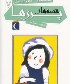 کتاب قصه های پری ها | انتشارات محراب قلم