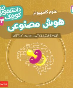 کتاب هوش مصنوعی (علوم کامپیوتر) | انتشارات قدیانی