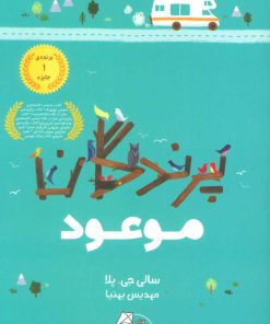 کتاب پرندگان موعود | انتشارات ابوعطا