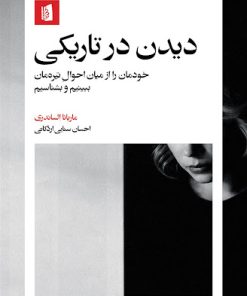 کتاب دیدن در تاریکی | انتشارات بیدگل