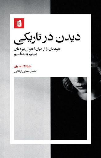 کتاب دیدن در تاریکی | انتشارات بیدگل