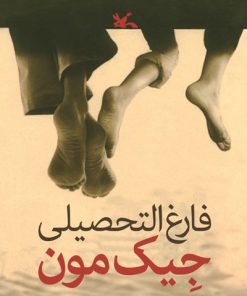 کتاب فارغ التحصیلی جیک مون | انتشارات کانون پرورش فکری کودکان و نوجوانان