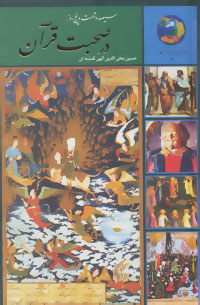 کتاب سیصد و شصت و پنج روز در صحبت قرآن | انتشارات سخن