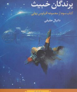 کتاب پرندگان خبیث | انتشارات نگاه