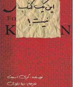 کتاب این یک کتاب نیست! | انتشارات حوض نقره